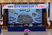 임종득 국회의원 당선인 초청 간담회 개최…2025년도 국비 확보와 주요 현안 공유