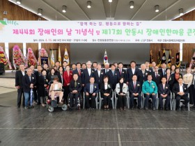 ‘제44회 장애인의 날 기념식 및 제17회 안동시 장애인 한마음 큰 잔치’ 개최