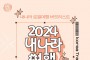 영주시, ‘2024 내나라 여행박람회’ 참가…‘영주 매력’ 홍보