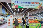 영주시, 영호남 대도시 농특산물 직판행사 개최