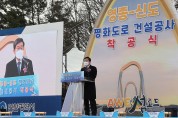 전해철 장관, 영종~신도 평화도로 착공식 참석